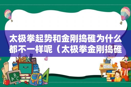 太极拳起势和金刚捣碓为什么都不一样呢（太极拳金刚捣碓视频）