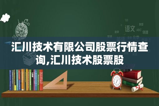 汇川技术有限公司股票行情查询,汇川技术股票股