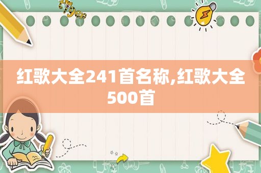 红歌大全241首名称,红歌大全500首