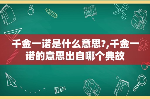 千金一诺是什么意思?,千金一诺的意思出自哪个典故