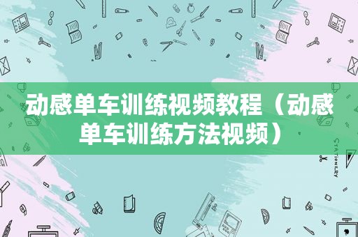 动感单车训练视频教程（动感单车训练方法视频）