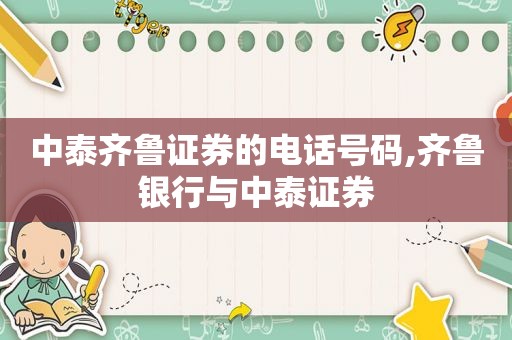 中泰齐鲁证券的电话号码,齐鲁银行与中泰证券