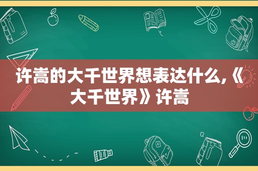 许嵩的大千世界想表达什么,《大千世界》许嵩