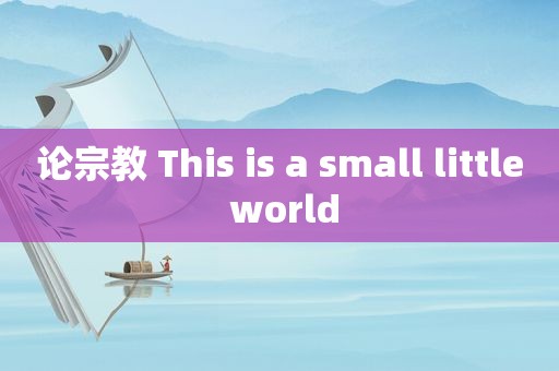 论宗教 This is a  *** all little world