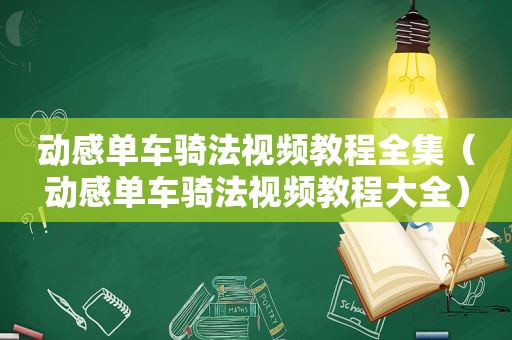 动感单车骑法视频教程全集（动感单车骑法视频教程大全）