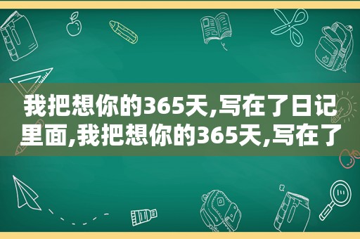 我把想你的365天,写在了日记里面,我把想你的365天,写在了日记里