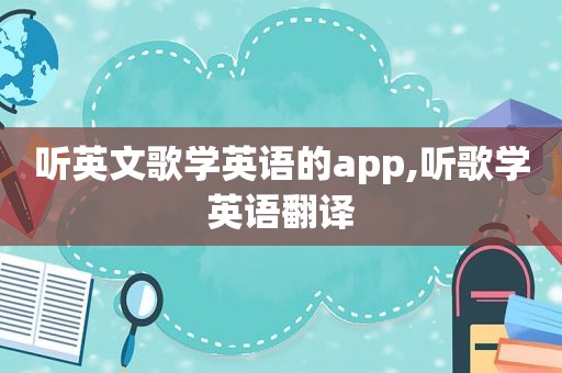 听英文歌学英语的app,听歌学英语翻译