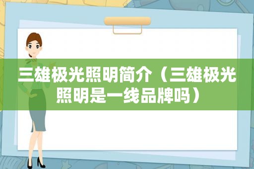 三雄极光照明简介（三雄极光照明是一线品牌吗）