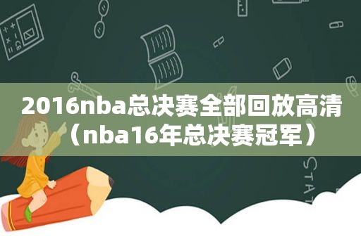 2016nba总决赛全部回放高清（nba16年总决赛冠军）