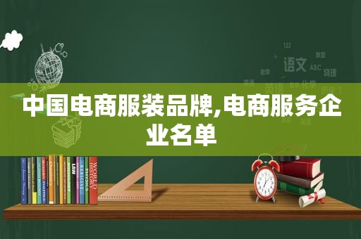 中国电商服装品牌,电商服务企业名单