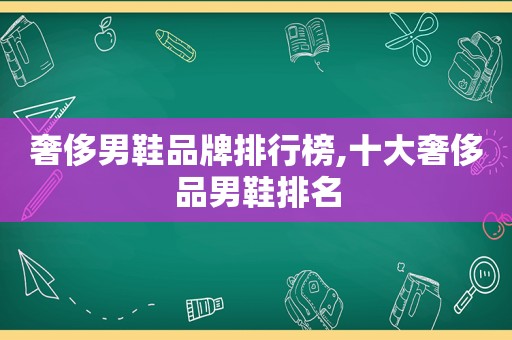 奢侈男鞋品牌排行榜,十大奢侈品男鞋排名