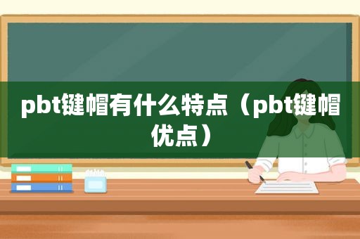 pbt键帽有什么特点（pbt键帽优点）