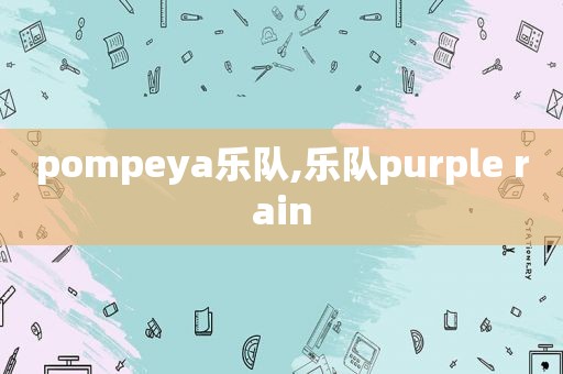 pompeya乐队,乐队purple rain