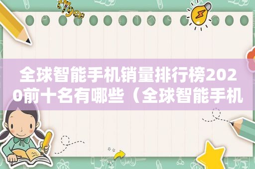 全球智能手机销量排行榜2020前十名有哪些（全球智能手机销量排行榜2020前十名图片）