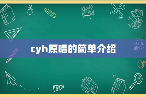 cyh原唱的简单介绍