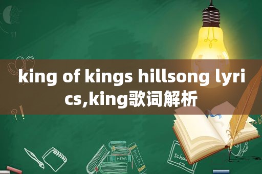 king of kings hillsong lyrics,king歌词解析