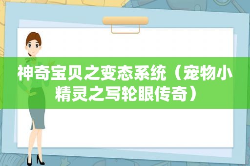 神奇宝贝之变态系统（宠物小精灵之写轮眼传奇）