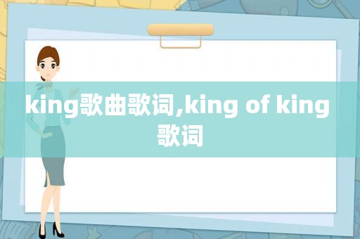 king歌曲歌词,king of king 歌词