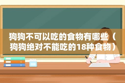 狗狗不可以吃的食物有哪些（狗狗绝对不能吃的18种食物）