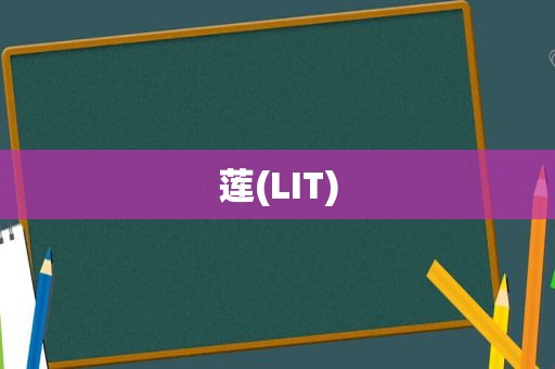 莲(LIT)