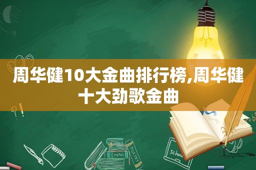 周华健10大金曲排行榜,周华健十大劲歌金曲