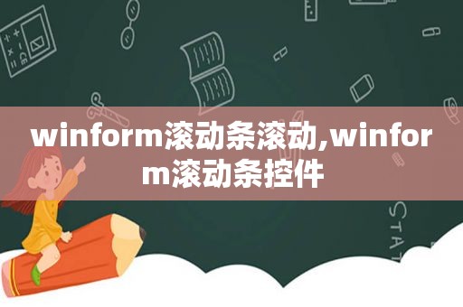 winform滚动条滚动,winform滚动条控件