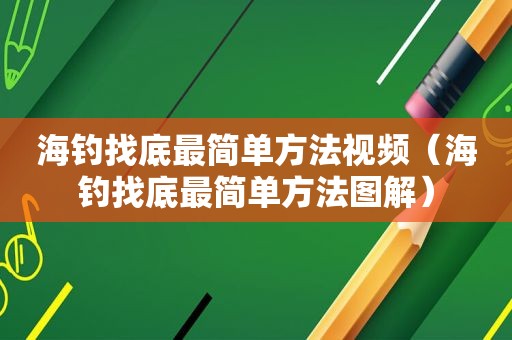 海钓找底最简单方法视频（海钓找底最简单方法图解）