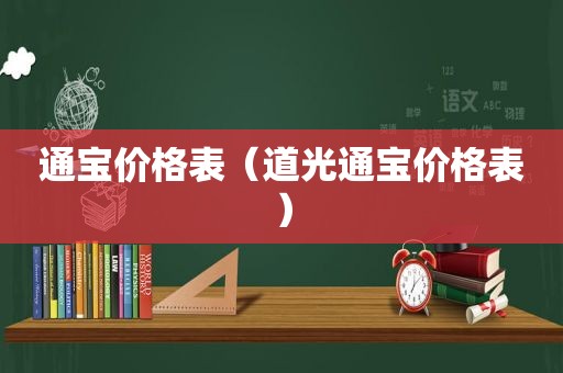 通宝价格表（道光通宝价格表）