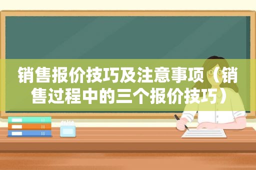 销售报价技巧及注意事项（销售过程中的三个报价技巧）