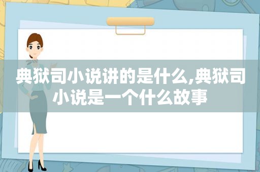 典狱司小说讲的是什么,典狱司小说是一个什么故事