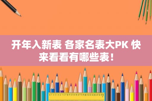 开年入新表 各家名表大PK 快来看看有哪些表！