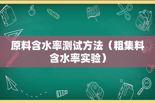 原料含水率测试方法（粗集料含水率实验）