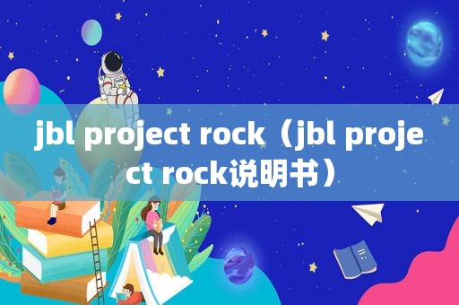 jbl project rock（jbl project rock说明书）