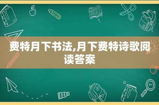 费特月下书法,月下费特诗歌阅读答案