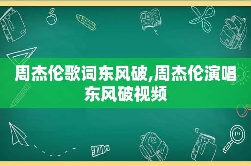 周杰伦歌词东风破,周杰伦演唱东风破视频