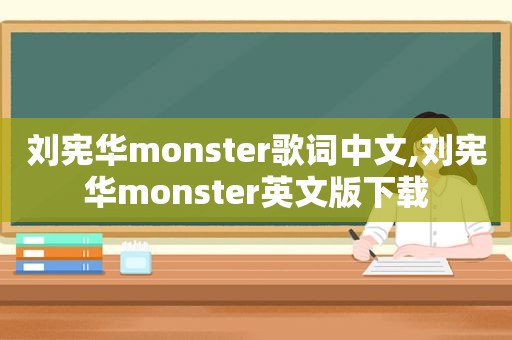 刘宪华monster歌词中文,刘宪华monster英文版下载