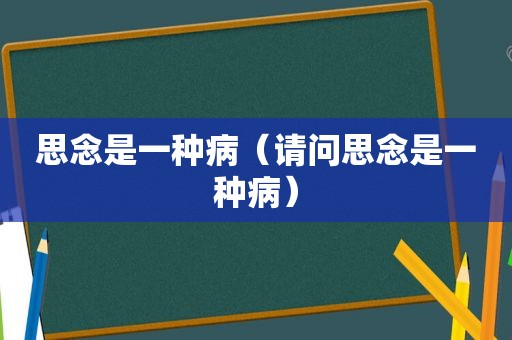 思念是一种病（请问思念是一种病）