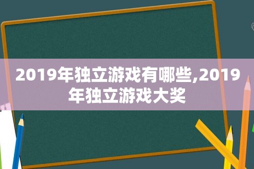 2019年独立游戏有哪些,2019年独立游戏大奖