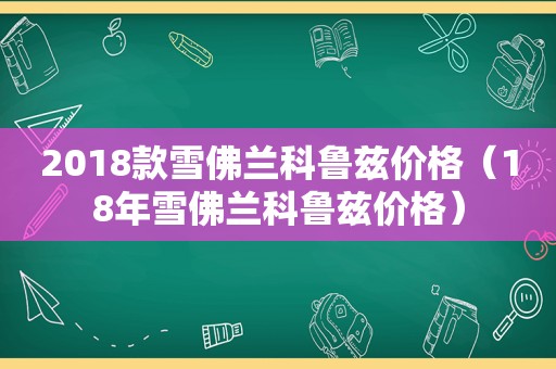 2018款雪佛兰科鲁兹价格（18年雪佛兰科鲁兹价格）