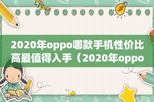 2020年oppo哪款手机性价比高最值得入手（2020年oppo什么手机好）