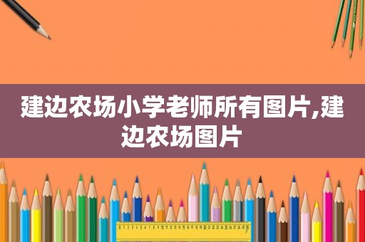 建边农场小学老师所有图片,建边农场图片