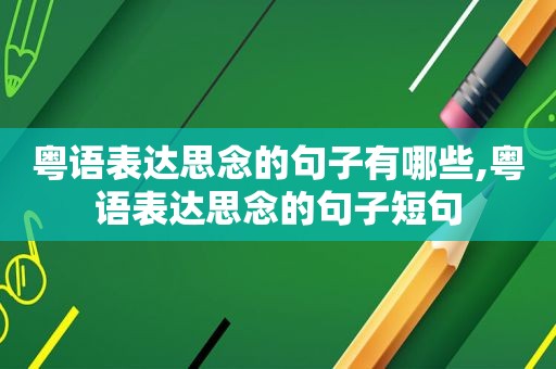 粤语表达思念的句子有哪些,粤语表达思念的句子短句