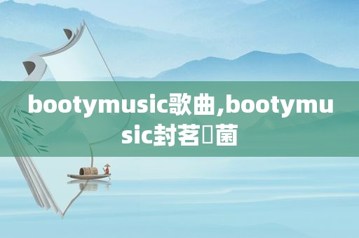 bootymusic歌曲,bootymusic封茗囧菌