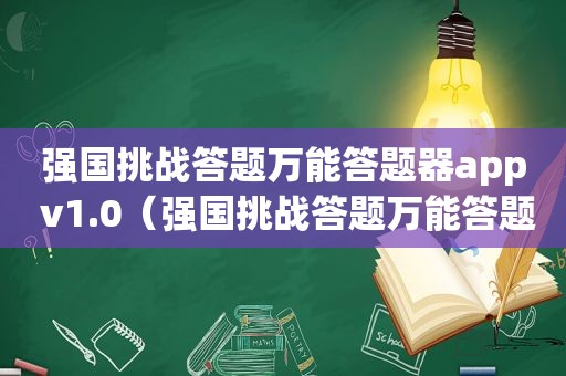 强国挑战答题万能答题器app v1.0（强国挑战答题万能答题器小程序）