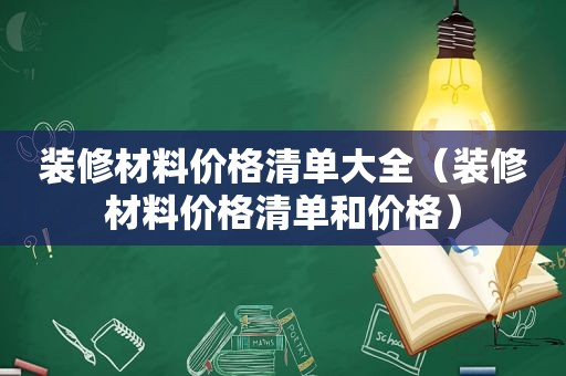 装修材料价格清单大全（装修材料价格清单和价格）