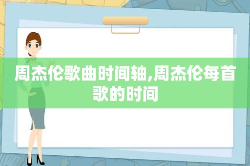 周杰伦歌曲时间轴,周杰伦每首歌的时间