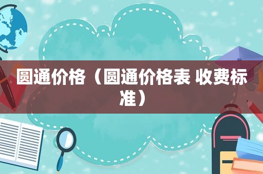 圆通价格（圆通价格表 收费标准）