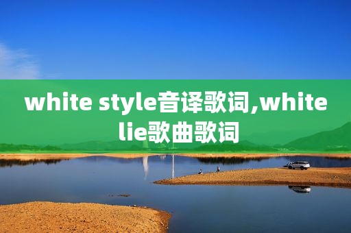 white style音译歌词,white lie歌曲歌词