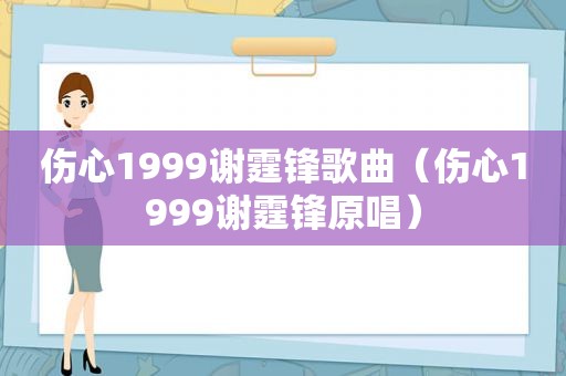 伤心1999谢霆锋歌曲（伤心1999谢霆锋原唱）