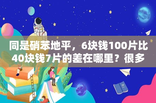 同是硝苯地平，6块钱100片比40块钱7片的差在哪里？很多人吃错了